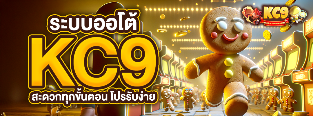 ระบบออโต้ KC9